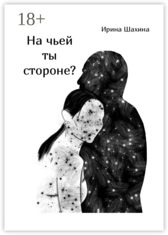 Обложка книги «На чьей ты стороне?»