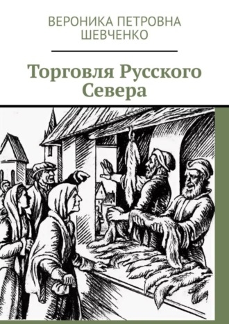 Обложка книги «Торговля Русского Севера»