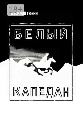 Обложка книги «Белый капедан. Роман-миф»