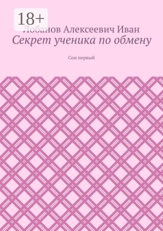 Обложка книги «Секрет ученика по обмену. Сон первый»