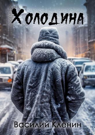 Обложка книги «Холодина»