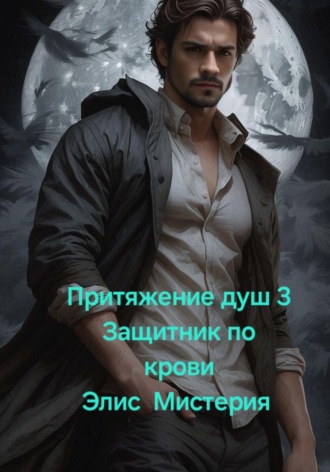Обложка книги «Притяжение душ 3. Защитник по крови»