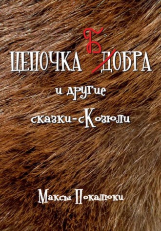Обложка книги «Цепочка Бобра»