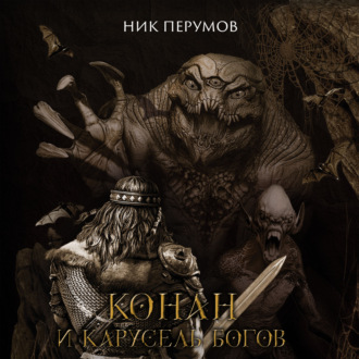 Обложка книги «Конан и карусель богов»