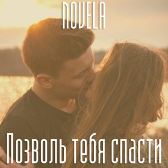 Обложка книги «Позволь тебя спасти»