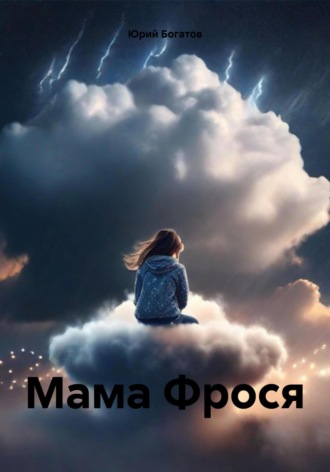 Обложка книги «Мама Фрося»