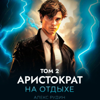 Обложка книги «Аристократ на отдыхе. Том 2»