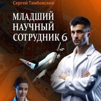 Обложка книги «Младший научный сотрудник – 6»