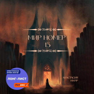 Обложка книги «Мир номер 13»