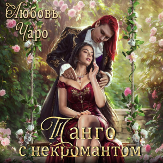 Обложка книги «Танго с некромантом. Первая часть»