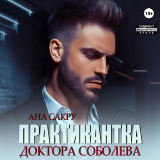 Обложка книги «Практикантка доктора Соболева»