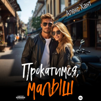 Обложка книги «Прокатимся, малыш»