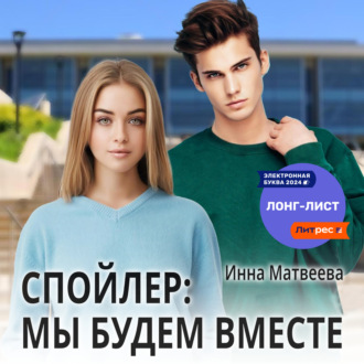 Обложка книги «Спойлер: мы будем вместе»