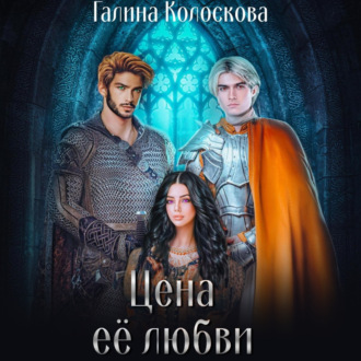 Обложка книги «Цена её любви»