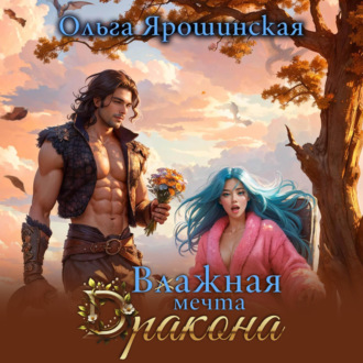 Обложка книги «Влажная мечта дракона»