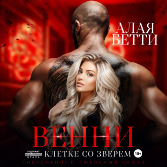 Обложка книги «Венни. В клетке со Зверем»