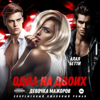 Обложка книги «Одна на двоих. Девочка мажоров»