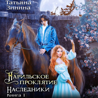 Обложка книги «Карильское проклятие. Наследники»
