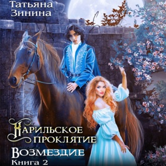 Обложка книги «Карильское проклятие. Возмездие»
