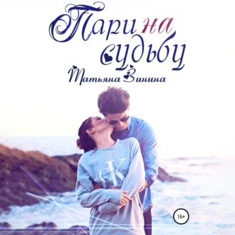 Обложка книги «Пари на судьбу»