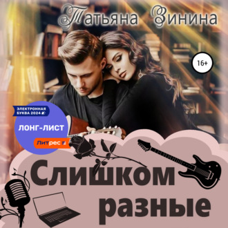 Обложка книги «Слишком разные»