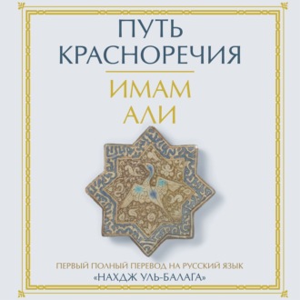 Обложка книги «Путь красноречия»