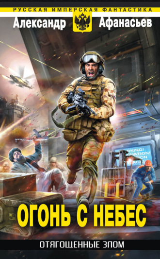 Обложка книги «Огонь с небес»