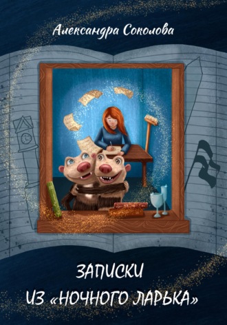 Обложка книги «Записки из Ночного ларька»