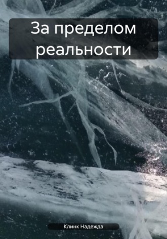Обложка книги «За пределом реальности»