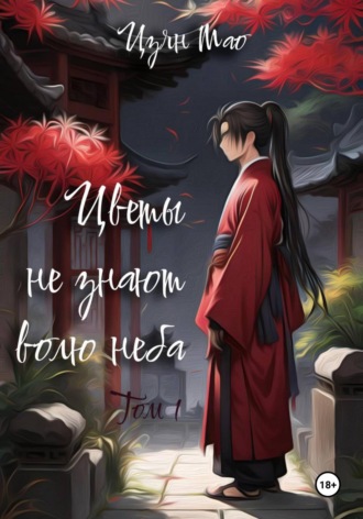 Обложка книги «Цветы не знают волю неба. Том 1»