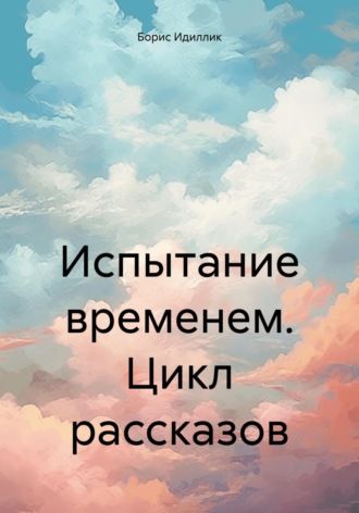 Обложка книги «Испытание временем. Цикл рассказов»