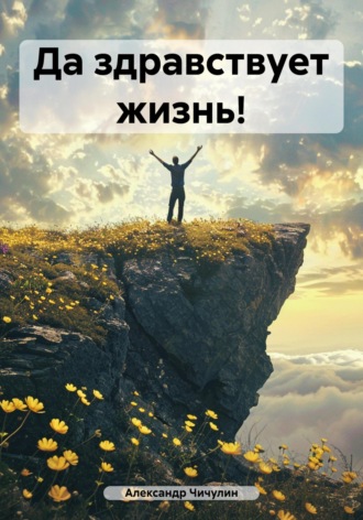 Обложка книги «Да здравствует жизнь!»