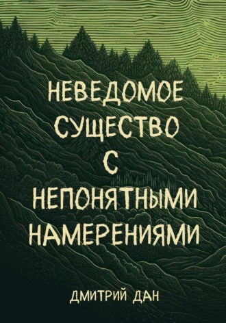 Дмитрий Дан. Неведомое существо с непонятными намерениями