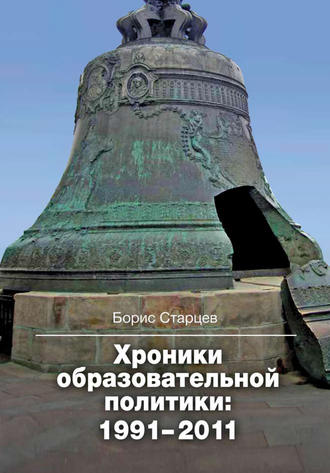 Борис Старцев. Хроники образовательной политики: 1991–2011