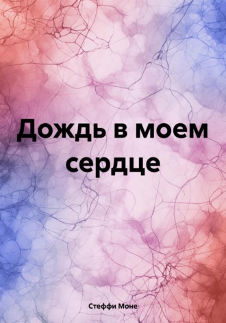 Обложка книги «Дождь в моем сердце»