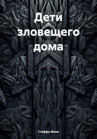 Обложка книги «Дети зловещего дома»