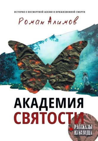 Обложка книги «Академия святости и Рассказы из колодца»