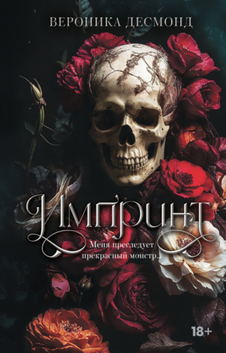 Обложка книги «Импринт»