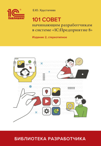 Обложка книги «101 совет начинающим разработчикам в системе «1С:Предприятие 8» (+ 2epub). Издание 2, стереотипное»