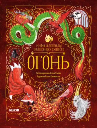 Обложка книги «Огонь»