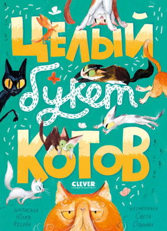 Обложка книги «Целый букет котов»