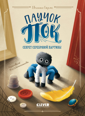 Обложка книги «Паучок Пок. Секрет серебряной паутины»