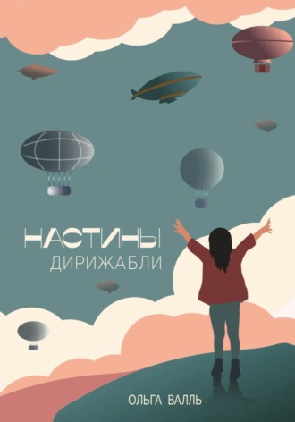 Обложка книги «Настины дирижабли»
