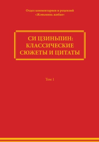 Обложка книги «Си Цзиньпин: классические сюжеты и цитаты. Том 1»
