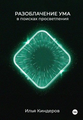 Илья Киндеров. Разоблачение ума: в поисках просветления
