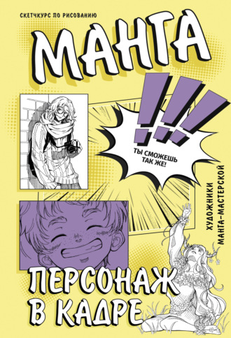 Обложка книги «Манга. Персонаж в кадре»