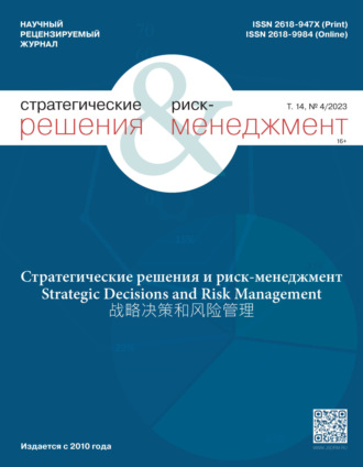 Обложка книги «Стратегические решения и риск-менеджмент №4/2023»
