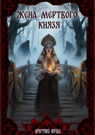 Обложка книги «Жена мертвого князя»