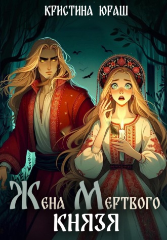 Кристина Юрьевна Юраш. Жена мертвого князя