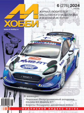 Обложка книги «М-Хобби №06 (276) 2024»